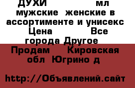 ДУХИ “LITANI“, 50 мл, мужские, женские в ассортименте и унисекс › Цена ­ 1 500 - Все города Другое » Продам   . Кировская обл.,Югрино д.